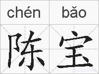 陈宝的拼音