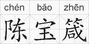 陈宝箴的拼音