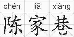 陈家巷的拼音