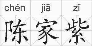 陈家紫的拼音