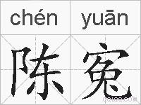 陈寃的拼音