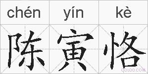 陈寅恪的拼音