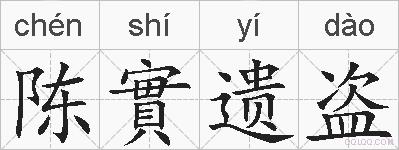 陈實遗盗的拼音