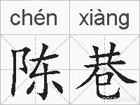 陈巷的拼音