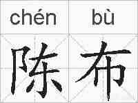 陈布的拼音
