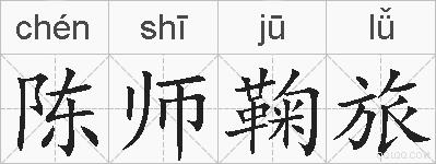 陈师鞠旅的拼音