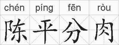 陈平分肉的拼音