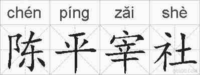 陈平宰社的拼音