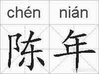 陈年的拼音