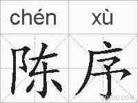 陈序的拼音