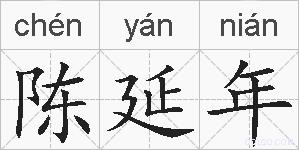 陈延年的拼音