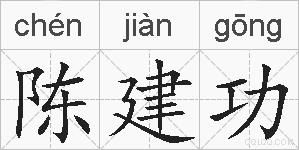 陈建功的拼音