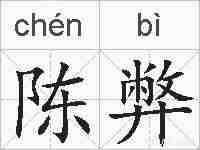 陈弊的拼音
