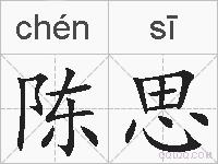 陈思的拼音
