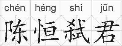 陈恒弑君的拼音