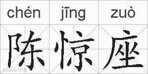 陈惊座的拼音