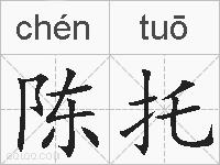 陈托的拼音
