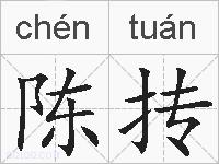 陈抟的拼音