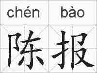陈报的拼音