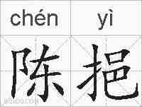 陈挹的拼音