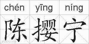 陈撄宁的拼音