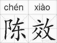 陈效的拼音