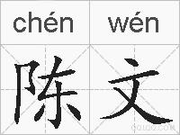陈文的拼音