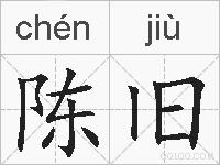 陈旧的拼音