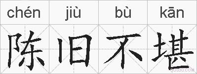 陈旧不堪的拼音