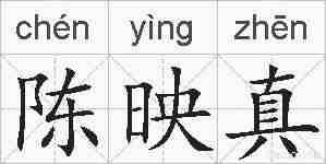 陈映真的拼音