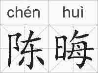 陈晦的拼音