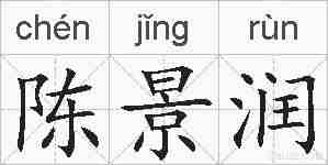 陈景润的拼音
