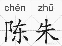 陈朱的拼音
