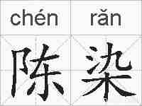 陈染的拼音
