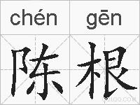 陈根的拼音