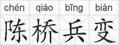 陈桥兵变的拼音