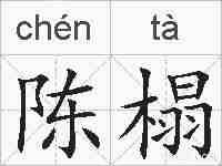 陈榻的拼音