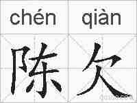陈欠的拼音