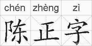 陈正字的拼音