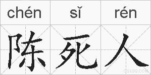 陈死人的拼音