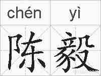 陈毅的拼音