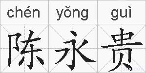 陈永贵的拼音