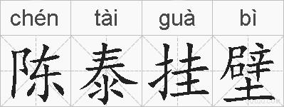 陈泰挂壁的拼音