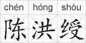 陈洪绶的拼音