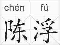 陈浮的拼音