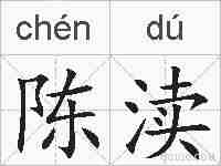 陈渎的拼音