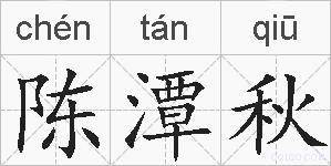 陈潭秋的拼音