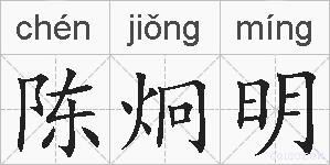 陈炯明的拼音