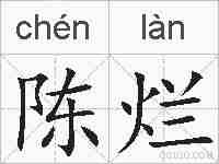 陈烂的拼音