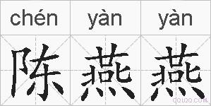 陈燕燕的拼音
